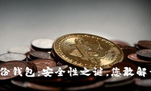 TP身份钱包:安全性之谜,您敢解开吗?