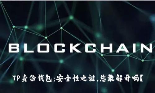 TP身份钱包:安全性之谜,您敢解开吗?