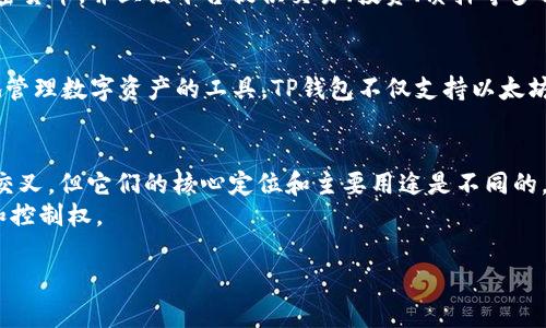 币安交易所（Binance）和TP钱包（TokenPocket）是两个不同的概念和平台。

### 币安交易所
币安是一家全球领先的加密货币交易所，允许用户进行各种数字资产的买卖。用户可以在币安上交易多种主流加密货币，并且该平台提供交易、投资、质押等多种功能。币安作为交易所，主要定位于为用户提供一个交易平台，方便用户进行资产管理和数字货币交易。

### TP钱包
TP钱包是一款多币种钱包，支持多种加密货币的存储和管理。它的主要功能是为用户提供安全地存储私钥、便捷地管理数字资产的工具。TP钱包不仅支持以太坊等主流区块链，还支持多种DeFi项目和DApp的操作。用户可以通过TP钱包实现充值、提现、转账、浏览DApp等功能。

### 综上所述
- **币安**是一个主攻交易的平台，而**TP钱包**则是一个资产存储和管理的工具。虽然两者在功能上可能有所交叉，但它们的核心定位和主要用途是不同的。
- 用户通常会选择在交易所进行买卖，在完成交易后，将资产转移到像TP钱包这样的个人钱包中，以提高安全性和控制权。

希望这个解释能帮助你更好地理解币安和TP钱包的区别！