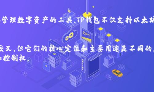 币安交易所（Binance）和TP钱包（TokenPocket）是两个不同的概念和平台。

### 币安交易所
币安是一家全球领先的加密货币交易所，允许用户进行各种数字资产的买卖。用户可以在币安上交易多种主流加密货币，并且该平台提供交易、投资、质押等多种功能。币安作为交易所，主要定位于为用户提供一个交易平台，方便用户进行资产管理和数字货币交易。

### TP钱包
TP钱包是一款多币种钱包，支持多种加密货币的存储和管理。它的主要功能是为用户提供安全地存储私钥、便捷地管理数字资产的工具。TP钱包不仅支持以太坊等主流区块链，还支持多种DeFi项目和DApp的操作。用户可以通过TP钱包实现充值、提现、转账、浏览DApp等功能。

### 综上所述
- **币安**是一个主攻交易的平台，而**TP钱包**则是一个资产存储和管理的工具。虽然两者在功能上可能有所交叉，但它们的核心定位和主要用途是不同的。
- 用户通常会选择在交易所进行买卖，在完成交易后，将资产转移到像TP钱包这样的个人钱包中，以提高安全性和控制权。

希望这个解释能帮助你更好地理解币安和TP钱包的区别！