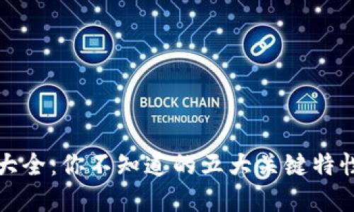 区块链钱包大全:你不知道的五大关键特性与选择诀窍
