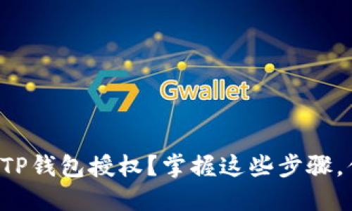 如何轻松取消TP钱包授权?掌握这些步骤,你将受益匪浅!