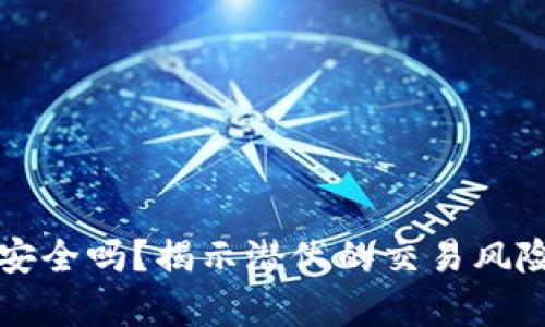 您的数字钱包安全吗?揭示潜伏的交易风险与背后的真相