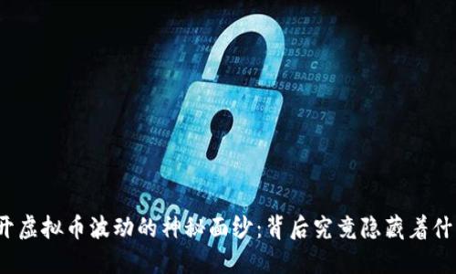 揭开虚拟币波动的神秘面纱：背后究竟隐藏着什么？