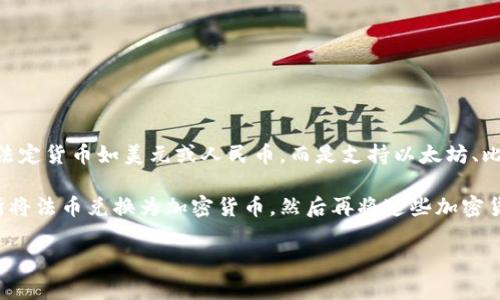 TP钱包（Trust Wallet）是一款支持多种数字资产的钱包应用，它并不直接使用传统法定货币如美元或人民币。而是支持以太坊、比特币、币安链等多种加密货币。因此，TP钱包中的资产主要是各种加密货币，而非法币。

如果您有美元或人民币等法定货币并想进行加密货币的投资，通常需要先通过交易所将法币兑换为加密货币，然后再将这些加密货币存入TP钱包。在这个过程中，您需要注意汇率、交易所的手续费等因素。

如果您还有其他问题或者需要进一步的信息，请随时告诉我！