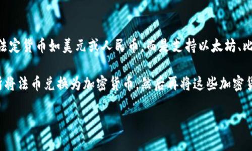 TP钱包（Trust Wallet）是一款支持多种数字资产的钱包应用，它并不直接使用传统法定货币如美元或人民币。而是支持以太坊、比特币、币安链等多种加密货币。因此，TP钱包中的资产主要是各种加密货币，而非法币。

如果您有美元或人民币等法定货币并想进行加密货币的投资，通常需要先通过交易所将法币兑换为加密货币，然后再将这些加密货币存入TP钱包。在这个过程中，您需要注意汇率、交易所的手续费等因素。

如果您还有其他问题或者需要进一步的信息，请随时告诉我！