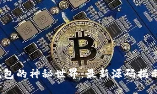 探索区块链钱包的神秘世界:最新源码揭示了哪些秘密?