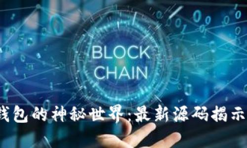 探索区块链钱包的神秘世界:最新源码揭示了哪些秘密?