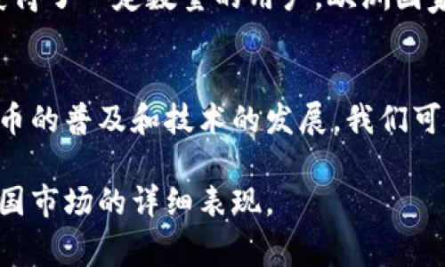 要了解TP钱包在不同国家的用户分布，首先我们需要看TP钱包的特点以及其在全球市场的普及情况。以下是关于TP钱包的关键点以及相关国家的用户情况的分析：

### TP钱包简介
TP钱包是一款支持多种数字货币的加密钱包，用户可以通过它进行数字资产的存储、管理和交易。由于其安全性高、操作简单，TP钱包吸引了许多数字货币投资者的关注。

### 用户分布分析
1. **中国**：TP钱包在中国拥有众多用户，主要由于中国是全球最大的数字货币市场之一。尽管中国政府对加密货币的监管措施日趋严格，但仍有很多用户选择使用TP钱包来进行资产存储和交易。

2. **美国**：随着数字货币的不断普及，TP钱包也吸引了越来越多的美国用户。美国是全球数字货币产业的中心，投资者和交易者也倾向于选择便捷且安全的钱包。

3. **东南亚**：包括新加坡、马来西亚、印度尼西亚等国家，由于对区块链技术的开放态度和快速发展的加密市场，TP钱包在这些地区的用户数量也在持续增长。

4. **欧洲**：在一些对加密货币接受度高的国家，如德国、瑞士、荷兰等，TP钱包也获得了一定数量的用户。欧洲国家的加密货币市场相对成熟，用户普遍对钱包的安全性和功能性有较高要求。

### 结论
TP钱包在中国、美国以及一些东南亚和欧洲国家具有较高的用户数量。随着数字货币的普及和技术的发展，我们可以预见TP钱包的用户基础仍会不断扩大。

如果需要更具体的数据或分析，建议查看相关的市场调查和报告，了解TP钱包在各国市场的详细表现。