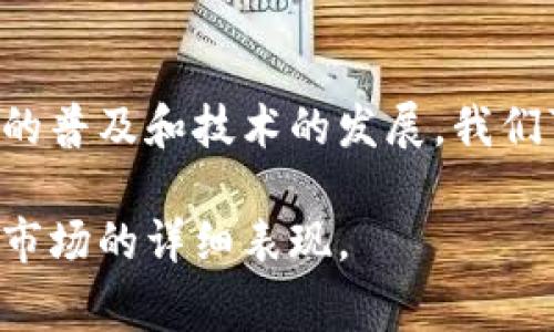 要了解TP钱包在不同国家的用户分布，首先我们需要看TP钱包的特点以及其在全球市场的普及情况。以下是关于TP钱包的关键点以及相关国家的用户情况的分析：

### TP钱包简介
TP钱包是一款支持多种数字货币的加密钱包，用户可以通过它进行数字资产的存储、管理和交易。由于其安全性高、操作简单，TP钱包吸引了许多数字货币投资者的关注。

### 用户分布分析
1. **中国**：TP钱包在中国拥有众多用户，主要由于中国是全球最大的数字货币市场之一。尽管中国政府对加密货币的监管措施日趋严格，但仍有很多用户选择使用TP钱包来进行资产存储和交易。

2. **美国**：随着数字货币的不断普及，TP钱包也吸引了越来越多的美国用户。美国是全球数字货币产业的中心，投资者和交易者也倾向于选择便捷且安全的钱包。

3. **东南亚**：包括新加坡、马来西亚、印度尼西亚等国家，由于对区块链技术的开放态度和快速发展的加密市场，TP钱包在这些地区的用户数量也在持续增长。

4. **欧洲**：在一些对加密货币接受度高的国家，如德国、瑞士、荷兰等，TP钱包也获得了一定数量的用户。欧洲国家的加密货币市场相对成熟，用户普遍对钱包的安全性和功能性有较高要求。

### 结论
TP钱包在中国、美国以及一些东南亚和欧洲国家具有较高的用户数量。随着数字货币的普及和技术的发展，我们可以预见TP钱包的用户基础仍会不断扩大。

如果需要更具体的数据或分析，建议查看相关的市场调查和报告，了解TP钱包在各国市场的详细表现。