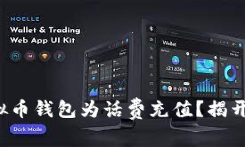 如何使用虚拟币钱包为话费充值?揭开背后的秘密!