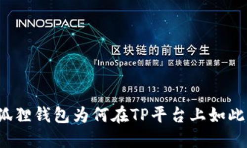你知道小狐狸钱包为何在TP平台上如此受欢迎吗?