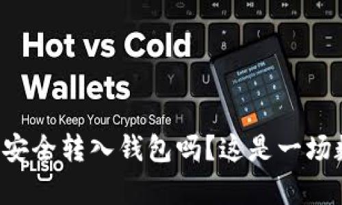 你知道如何将虚拟币安全转入钱包吗？这是一场数字财富的冒险之旅！