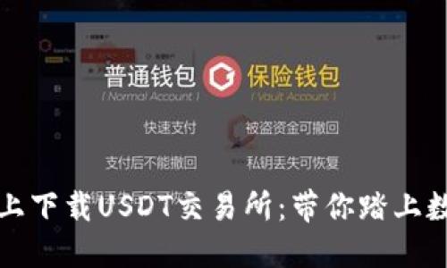 如何在iOS设备上下载USDT交易所:带你踏上数字货币的旅程!