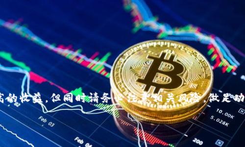 要锁定TP钱包中的以太坊链数字资产，通常需要通过一些特定的步骤和机制来实现。这通常涉及到将代币存入某个合约地址中，或使用特定的逻辑进行交易。下面是关于如何在TP钱包中锁定以太链币的详细步骤：

### 1. 什么是锁定资产？

锁定资产通常是指将代币或加密货币存入特定地址或合约中，以防止在一定时间内进行交易或者提取。这种方式常见于在去中心化金融（DeFi）平台进行流动性挖矿、质押或其他金融操作时。

### 2. 确定锁定方式

依据用途选择锁定方法

首先，您需要确定您希望锁定资产的目的。常见的锁定目的包括：
ul
    li参与流动性挖矿/li
    li质押以获取利息或奖励/li
    li保证某个金融合约的执行/li
/ul

选择合适的平台

在不同的平台上，锁定方式可能有所不同。选择您信任的去中心化平台或应用，并确保其合约的安全性。

### 3. 操作步骤

创建账户或连接钱包

如果您没有TP钱包，请下载并安装它，创建一个新账户或者通过助记词恢复钱包。确保您的钱包中有您希望锁定的代币。

访问锁定功能

找到该平台的锁定或质押功能，通常可以在“质押”或“流动性”标签下找到。选择相应的功能，并仔细阅读相关条款。

选择锁定的代币和数量

在平台上选择您想要锁定的代币（如以太坊或ERC20代币），然后输入您希望锁定的数量。

确认交易

检查您的锁定信息后，您需要确认交易，并支付必要的网络手续费。此时，您的代币将最终被发送到智能合约地址，完成锁定操作。

### 4. 验证资产状态

检查锁定状态

锁定操作完成后，您可以在钱包的交易记录中查看相关交易信息，确认您的资产已经锁定。在去中心化平台上，通常也会显示您的锁定状态和可随时领取的奖励。

了解解锁条件

每个平台的资产解锁条件不同。确保您了解锁定期限、利率以及解锁的必要步骤。

### 5. 风险提示

了解潜在风险

在进行资产锁定操作之前，务必了解潜在风险:
ul
    li智能合约漏洞/li
    li平台运营风险/li
    li锁定期限造成的资产流动性问题/li
/ul

### 结语

通过以上步骤，您可以顺利地在TP钱包中锁定以太链币。锁定资产可以使您获得更高的收益，但同时请务必注意相关风险，做足功课，确保您的资产安全。

希望这些信息能够帮助到您，确保您的数字资产以正确的方式进行锁定和管理！