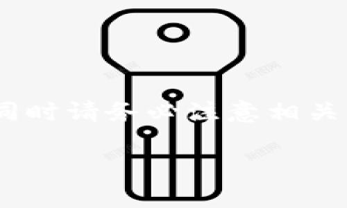 要锁定TP钱包中的以太坊链数字资产，通常需要通过一些特定的步骤和机制来实现。这通常涉及到将代币存入某个合约地址中，或使用特定的逻辑进行交易。下面是关于如何在TP钱包中锁定以太链币的详细步骤：

### 1. 什么是锁定资产？

锁定资产通常是指将代币或加密货币存入特定地址或合约中，以防止在一定时间内进行交易或者提取。这种方式常见于在去中心化金融（DeFi）平台进行流动性挖矿、质押或其他金融操作时。

### 2. 确定锁定方式

依据用途选择锁定方法

首先，您需要确定您希望锁定资产的目的。常见的锁定目的包括：
ul
    li参与流动性挖矿/li
    li质押以获取利息或奖励/li
    li保证某个金融合约的执行/li
/ul

选择合适的平台

在不同的平台上，锁定方式可能有所不同。选择您信任的去中心化平台或应用，并确保其合约的安全性。

### 3. 操作步骤

创建账户或连接钱包

如果您没有TP钱包，请下载并安装它，创建一个新账户或者通过助记词恢复钱包。确保您的钱包中有您希望锁定的代币。

访问锁定功能

找到该平台的锁定或质押功能，通常可以在“质押”或“流动性”标签下找到。选择相应的功能，并仔细阅读相关条款。

选择锁定的代币和数量

在平台上选择您想要锁定的代币（如以太坊或ERC20代币），然后输入您希望锁定的数量。

确认交易

检查您的锁定信息后，您需要确认交易，并支付必要的网络手续费。此时，您的代币将最终被发送到智能合约地址，完成锁定操作。

### 4. 验证资产状态

检查锁定状态

锁定操作完成后，您可以在钱包的交易记录中查看相关交易信息，确认您的资产已经锁定。在去中心化平台上，通常也会显示您的锁定状态和可随时领取的奖励。

了解解锁条件

每个平台的资产解锁条件不同。确保您了解锁定期限、利率以及解锁的必要步骤。

### 5. 风险提示

了解潜在风险

在进行资产锁定操作之前，务必了解潜在风险:
ul
    li智能合约漏洞/li
    li平台运营风险/li
    li锁定期限造成的资产流动性问题/li
/ul

### 结语

通过以上步骤，您可以顺利地在TP钱包中锁定以太链币。锁定资产可以使您获得更高的收益，但同时请务必注意相关风险，做足功课，确保您的资产安全。

希望这些信息能够帮助到您，确保您的数字资产以正确的方式进行锁定和管理！