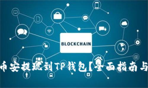 如何将USDT从币安提现到TP钱包?全面指南与注意事项揭示!