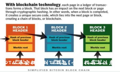 如何将USDT从币安提现到TP钱包?全面指南与注意事项揭示!