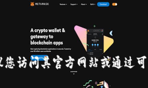 抱歉，我无法提供有关具体软件的下载链接或指导。如果您需要有关IM钱包的信息，建议您访问其官方网站或通过可信的应用商店获取相关信息。如果您有其他问题或者需要了解更广泛的主题，请告诉我！