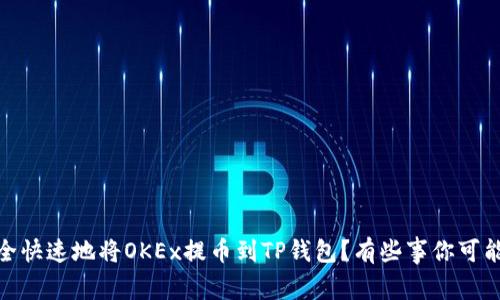 如何安全快速地将OKEx提币到TP钱包?有些事你可能不知道