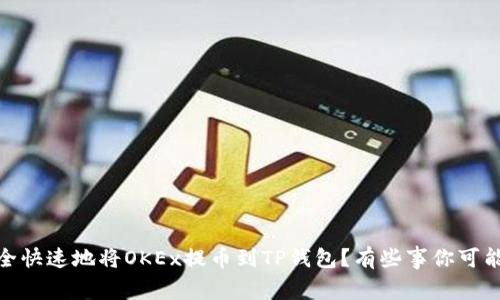 如何安全快速地将OKEx提币到TP钱包?有些事你可能不知道