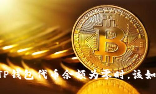 当你的TP钱包代币余额为零时,该如何应对?