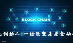 区块链钱包创始人：一场