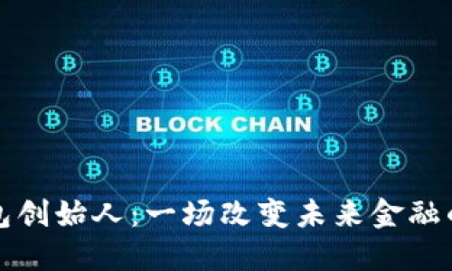 区块链钱包创始人：一场改变未来金融的探索之旅