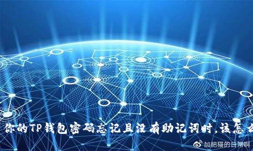 : 当你的TP钱包密码忘记且没有助记词时，该怎么办？