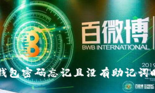 : 当你的TP钱包密码忘记且没有助记词时，该怎么办？