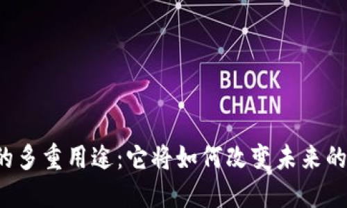 原子链币的多重用途：它将如何改变未来的数字经济？