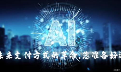 易币付:未来支付方式的革命,您准备好迎接了吗?