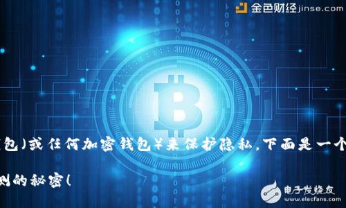为了更好地帮助您理解如何使用TP钱包（或任何加密钱包）来保护隐私，下面是一个相关的、关键词以及内容大纲的示例。

如何让你的TP钱包隐私无忧？隐藏观测的秘密！