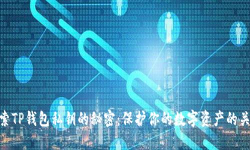 探索TP钱包私钥的秘密：保护你的数字资产的关键