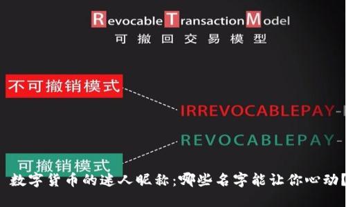 数字货币的迷人昵称:哪些名字能让你心动?