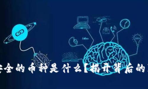 最安全的币种是什么？揭开背后的真相