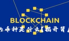 最安全的币种是什么？揭