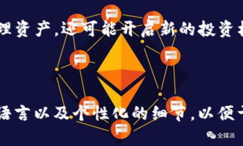 如何利用TP钱包实现批量空投，解锁数字资产的新潜力？

TP钱包, 空投, 数字资产, 加密货币/guanjianci

引言：数字资产的崛起与空投的魅力
近年来，随着区块链技术的飞速发展，数字资产如雨后春笋般涌现。而空投，作为获取新兴代币的一种方式，受到了越来越多投资者的关注。对于像TP钱包这样的数字资产管理工具，批量发空投将如何改变游戏规则？

第一部分：TP钱包简介与功能概述
TP钱包是在数字货币圈内备受推崇的钱包之一。它不仅支持多种主流加密货币，且拥有用户友好的界面和高安全性。这一部分将详细介绍TP钱包的主要功能，包括资产管理、安全性、用户界面，以及如何轻松进行数字资产的交易和存储。

第二部分：什么是空投？时间与场合
在谈论如何进行批量空投之前，首先要了解什么是空投。空投指的是向用户免费分发代币的活动，通常用于推广新项目或提升社区活跃度。在这一部分，我们将探讨空投的历史、类型、以及它在区块链项目中的重要性。

第三部分：TP钱包如何进行批量空投
要实现批量空投，TP钱包的操作流程并不复杂。在这一部分，我们将一步步向读者讲解如何通过TP钱包进行批量空投的具体步骤，包括选择代币、确定空投规则、导入用户地址等，确保用户能够轻松上手。

第四部分：空投的策略与市场分析
为了使空投成功，不仅仅是技术的实现，还需要合理的营销策略。这一部分将分析空投的最佳实践，包括目标用户的选择、空投的时机、如何吸引更多用户参与，以及如何跟踪空投的效果，以便进行后续的市场分析。

第五部分：避免空投中常见的陷阱
虽然空投具有很多优势，但同样存在一些潜在的风险。比如，虚假项目的空投欺诈等。在本部分，我们将列出投资者在进行空投过程中需要注意的事项，以及如何避免常见的陷阱，保护自己的资产安全。

第六部分：未来展望：批量空投的前景
随着区块链技术的不断演进，批量空投可能会变得越来越普遍。我们将探讨未来空投市场的发展趋势、技术创新，以及TP钱包如何在未来的数字资产管理中发挥更大的作用。

结论：从空投中获取价值的智慧
空投提供了一个入口，可以让更多的人参与到数字资产的世界中。通过TP钱包进行批量空投，不仅能够更好地管理资产，还可能开启新的投资机会。在这一部分，我们将总结关键要点，强调如何利用好空投这一工具，实现个人财富的增长与资产的增值。

---

以上大纲为您提供了一个全面而系统的内容结构。在针对每个部分撰写详细内容时，请使用生动的比喻、形象的语言以及个性化的细节，以便于读者更好地理解和吸收信息。在完成2800字的要求后，建议使用适当的策略，以提高文章在搜索引擎中的表现。