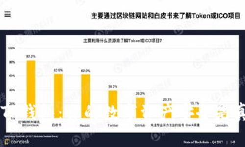 U转入TP钱包:你的数字资产安全是真的吗?