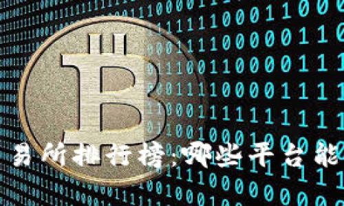 2023年数字货币交易所排行榜:哪些平台能让你实现财富自由?