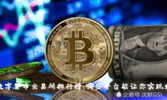 2023年数字货币交易所排行