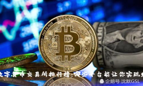2023年数字货币交易所排行榜:哪些平台能让你实现财富自由?