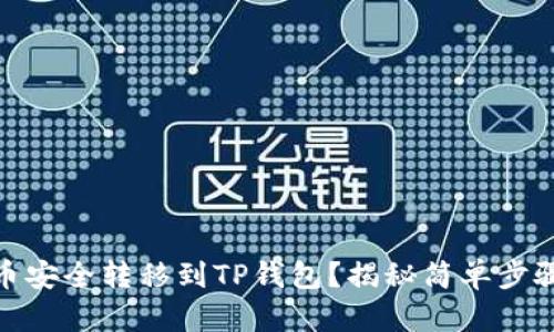 如何将狗狗币安全转移到TP钱包？揭秘简单步骤与潜在风险