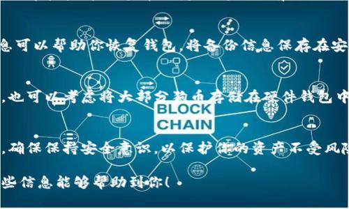 存入狗币（Doge）到钱包的方法可以分为几个步骤。对于初学者来说，存入狗币可能看起来很复杂，但只要按照以下步骤操作，就能顺利完成。下面是详细的步骤和说明：

1. 获取狗币钱包
在存入狗币之前，你需要拥有一个狗币钱包。钱包分为多种类型，包括在线钱包、桌面钱包、移动钱包和硬件钱包。选择适合你需求的钱包类型，比如移动钱包方便快捷，硬件钱包则更为安全。

2. 注册或下载钱包
选择好钱包类型后，访问相应的官方网站或下载应用程序。如果是在线钱包，通常需要注册一个账户；如果是桌面钱包或移动钱包，下载后需要安装并按照提示进行设置。确保按照官方渠道获取，以降低安全风险。

3. 获取钱包地址
在钱包中，找到你的狗币地址。通常这是一个以“D”开头的字符串，它是你接收狗币的专用地址。在存入之前，确保你复制了正确的地址，这是至关重要的一步，一旦地址错误，狗币无法找回。

4. 选择交易所或平台
如果你尚未购买狗币，需要选择一个可靠的交易所或平台来进行购买。在选择交易所时，应考虑平台的安全性、用户评价以及手续费等因素。常见的平台有币安、火币、OKEx等。

5. 购买狗币并提取到钱包
在交易所上注册账户后，进行身份验证（如果需要），然后存入法币（例如人民币。接下来，选择狗币进行购买。购买完成后，不要将狗币留在交易所上，而是从交易所提取到你的钱包地址。此时，输入你在钱包中获取的狗币地址，点击提取或发送按钮。

6. 确认交易状态
在提取狗币后，你可以在你的钱包中检查是否到账。通常，区块链交易需要一定的确认时间，确保你耐心等待查看。如果在一定时间内没有到账，可以查看交易所提供的交易记录，确认交易是否成功。

7. 备份钱包信息
存入狗币后，一定要备份钱包信息。这包括你的钱包地址、私钥和助记词。以防丢失或被攻击，这些信息可以帮助你恢复钱包。将备份信息保存在安全的地方，最好是离线保存。

8. 安全存储与管理狗币
确保你的电脑或手机上没有恶意软件，定期更改密码并开启双因素认证，以进一步增加安全性。此外，也可以考虑将大部分狗币存储在硬件钱包中，以防范网络攻击。

总结
存入狗币到钱包的过程虽然包含多个步骤，但只要按照以上指引操作，就能顺利完成。在整个过程中，确保保持安全意识，以保护你的资产不受风险影响。同时，密切关注市场动态，合理投资，才能在数字货币市场中稳步前行。

通过以上步骤和注意事项，小白用户也能轻松地将狗币存入钱包，放心地进行数字资产管理。希望这些信息能够帮助到你！