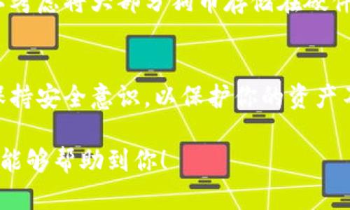 存入狗币（Doge）到钱包的方法可以分为几个步骤。对于初学者来说，存入狗币可能看起来很复杂，但只要按照以下步骤操作，就能顺利完成。下面是详细的步骤和说明：

1. 获取狗币钱包
在存入狗币之前，你需要拥有一个狗币钱包。钱包分为多种类型，包括在线钱包、桌面钱包、移动钱包和硬件钱包。选择适合你需求的钱包类型，比如移动钱包方便快捷，硬件钱包则更为安全。

2. 注册或下载钱包
选择好钱包类型后，访问相应的官方网站或下载应用程序。如果是在线钱包，通常需要注册一个账户；如果是桌面钱包或移动钱包，下载后需要安装并按照提示进行设置。确保按照官方渠道获取，以降低安全风险。

3. 获取钱包地址
在钱包中，找到你的狗币地址。通常这是一个以“D”开头的字符串，它是你接收狗币的专用地址。在存入之前，确保你复制了正确的地址，这是至关重要的一步，一旦地址错误，狗币无法找回。

4. 选择交易所或平台
如果你尚未购买狗币，需要选择一个可靠的交易所或平台来进行购买。在选择交易所时，应考虑平台的安全性、用户评价以及手续费等因素。常见的平台有币安、火币、OKEx等。

5. 购买狗币并提取到钱包
在交易所上注册账户后，进行身份验证（如果需要），然后存入法币（例如人民币。接下来，选择狗币进行购买。购买完成后，不要将狗币留在交易所上，而是从交易所提取到你的钱包地址。此时，输入你在钱包中获取的狗币地址，点击提取或发送按钮。

6. 确认交易状态
在提取狗币后，你可以在你的钱包中检查是否到账。通常，区块链交易需要一定的确认时间，确保你耐心等待查看。如果在一定时间内没有到账，可以查看交易所提供的交易记录，确认交易是否成功。

7. 备份钱包信息
存入狗币后，一定要备份钱包信息。这包括你的钱包地址、私钥和助记词。以防丢失或被攻击，这些信息可以帮助你恢复钱包。将备份信息保存在安全的地方，最好是离线保存。

8. 安全存储与管理狗币
确保你的电脑或手机上没有恶意软件，定期更改密码并开启双因素认证，以进一步增加安全性。此外，也可以考虑将大部分狗币存储在硬件钱包中，以防范网络攻击。

总结
存入狗币到钱包的过程虽然包含多个步骤，但只要按照以上指引操作，就能顺利完成。在整个过程中，确保保持安全意识，以保护你的资产不受风险影响。同时，密切关注市场动态，合理投资，才能在数字货币市场中稳步前行。

通过以上步骤和注意事项，小白用户也能轻松地将狗币存入钱包，放心地进行数字资产管理。希望这些信息能够帮助到你！