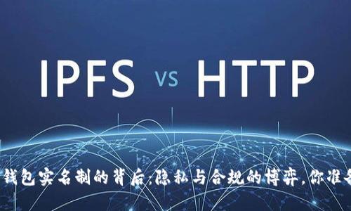 数字货币钱包实名制的背后：隐私与合规的博弈，你准备好了吗？