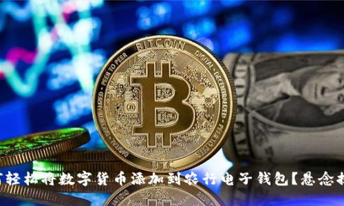 如何轻松将数字货币添加到农行电子钱包？悬念揭晓！