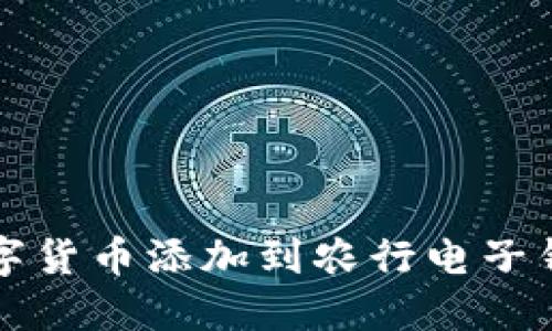 如何轻松将数字货币添加到农行电子钱包？悬念揭晓！