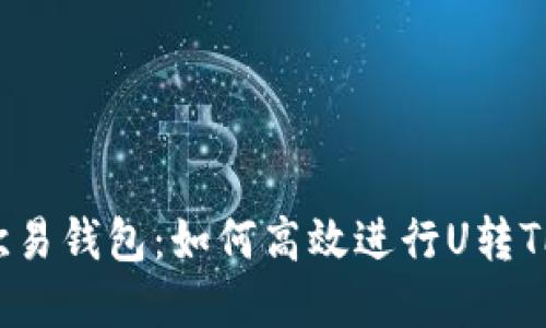 解密欧易钱包：如何高效进行U转TP交易？