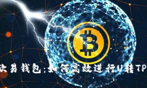 解密欧易钱包：如何高效进行U转TP交易？
